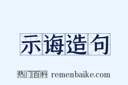 示诲造句是什么意思的图片